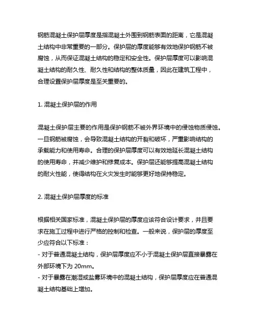钢筋混凝土保护层厚度名词解释