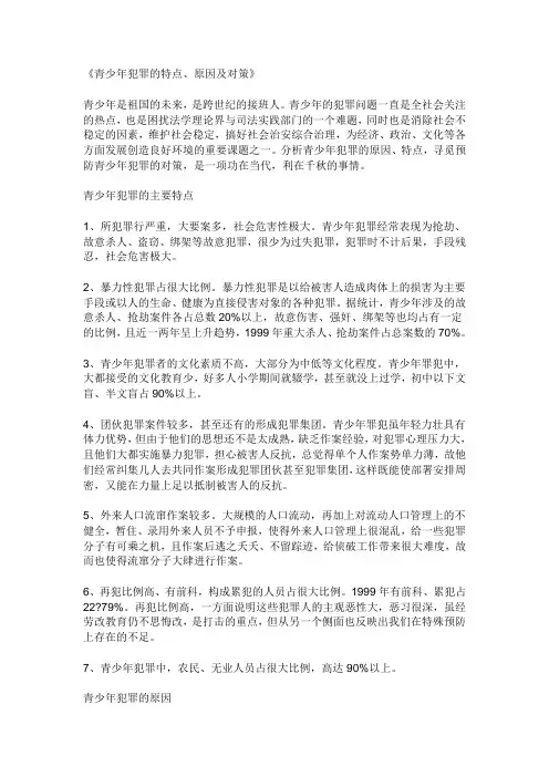 青少年犯罪的特点、原因及对策