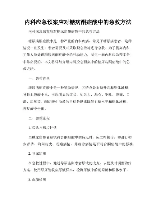 内科应急预案应对糖病酮症酸中的急救方法