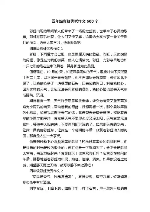 四年级彩虹优秀作文600字