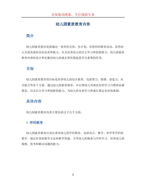 幼儿园素质教育内容