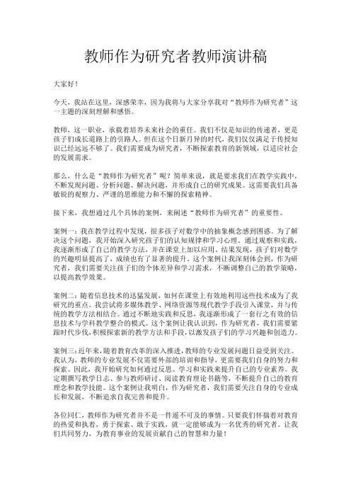 教师作为研究者教师演讲稿