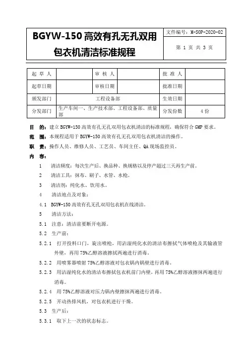 BGYW-150高效有孔无孔双用包衣机清洁标准规程