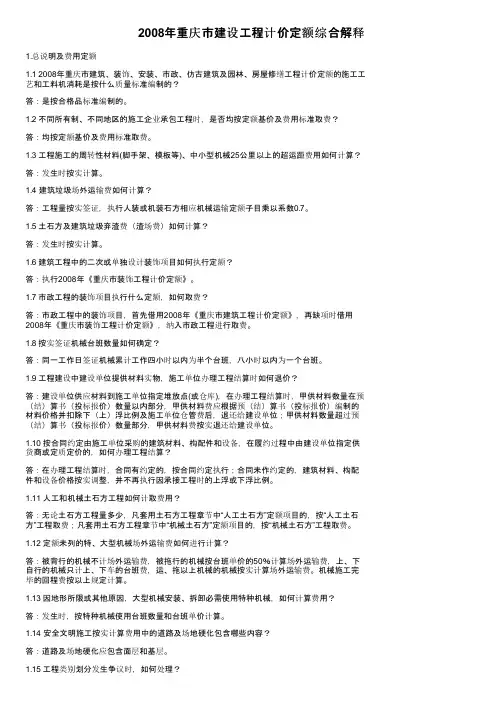 2008年重庆市建设工程计价定额综合解释