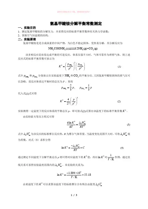 氨基甲酸铵分解平衡常数测定