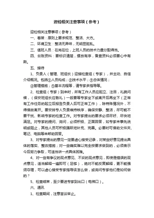迎检相关注意事项（参考）