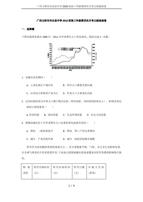 广西玉林市兴业县中学2018届高三年级第四次月考文综地理卷