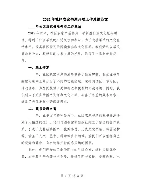 2024年社区农家书屋开展工作总结范文