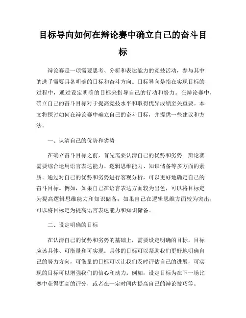 目标导向如何在辩论赛中确立自己的奋斗目标