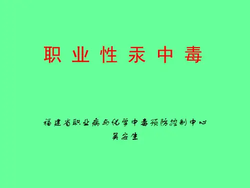 职业性汞中毒