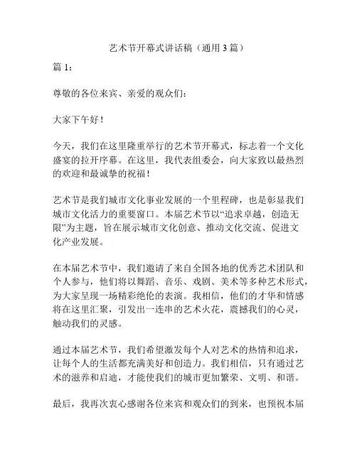 艺术节开幕式讲话稿(通用3篇)
