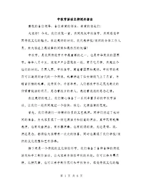 中秋节活动主持词开场白(三篇)