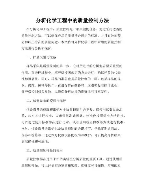 分析化学工程中的质量控制方法