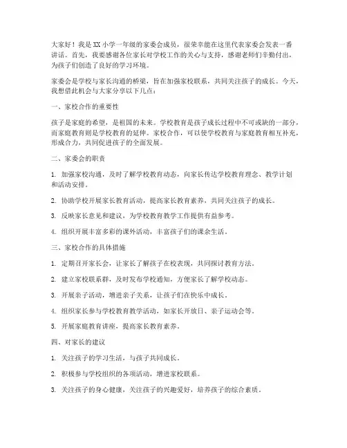 一年级家委会教师发言稿