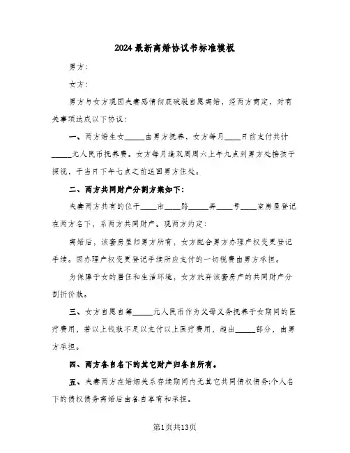 2024最新离婚协议书标准模板(8篇)