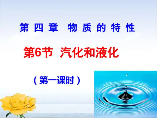 七年级上科学_汽化与液化_上课课件ppt浙教版2