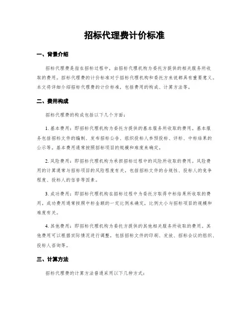招标代理费计价标准