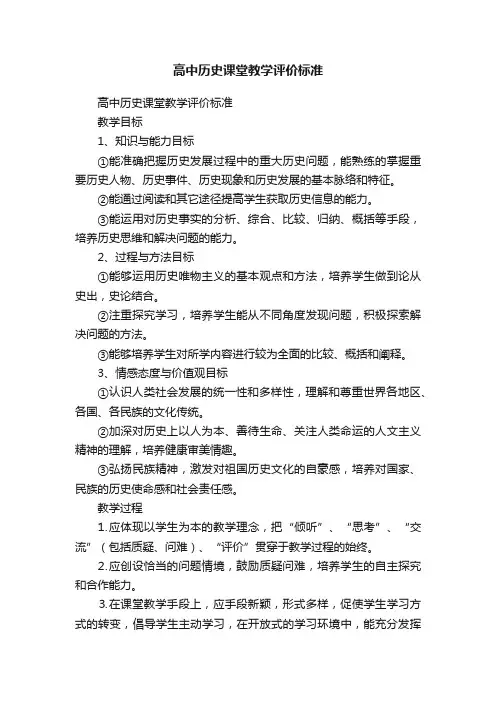 高中历史课堂教学评价标准