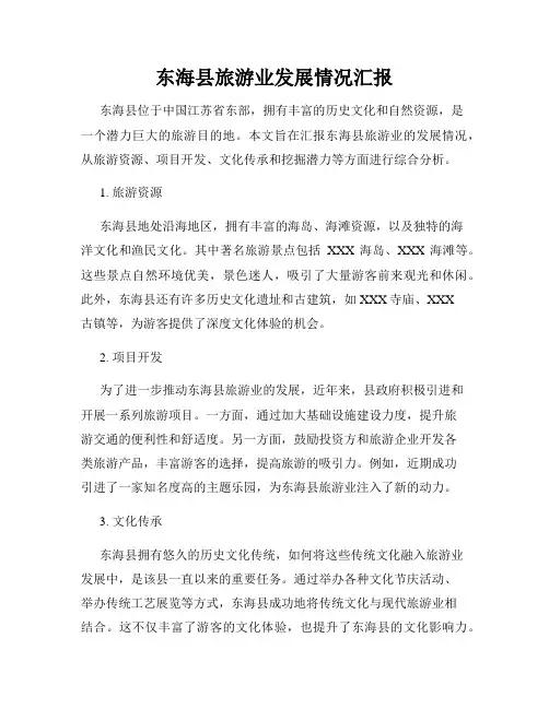 东海县旅游业发展情况汇报
