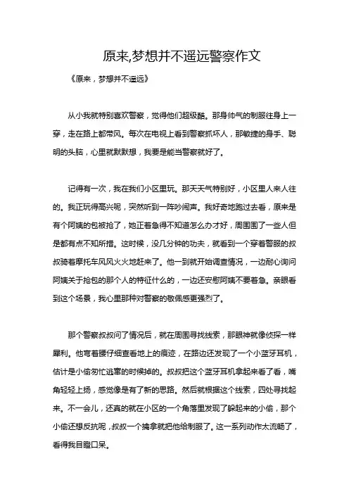 原来,梦想并不遥远警察作文