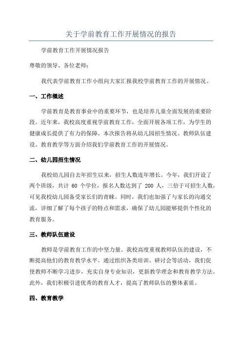 关于学前教育工作开展情况的报告