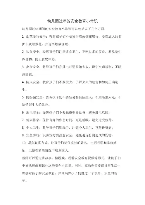 幼儿园过年的安全教育小常识