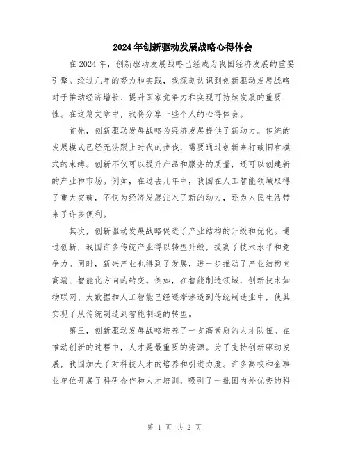 2024年创新驱动发展战略心得体会