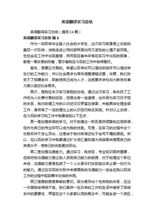 英语翻译实习总结（通用14篇）