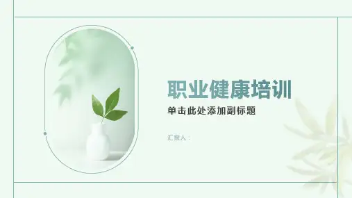 职业健康培训ppt下载