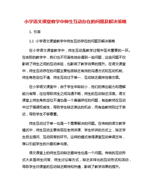 小学语文课堂教学中师生互动存在的问题及解决策略