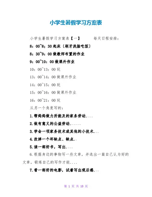 小学生暑假学习计划表