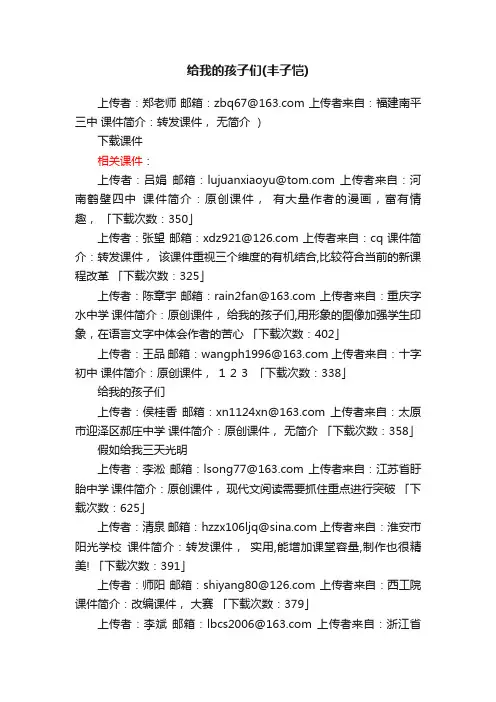给我的孩子们（丰子恺）ppt课件下载（苏教版九年级下册教学课件）