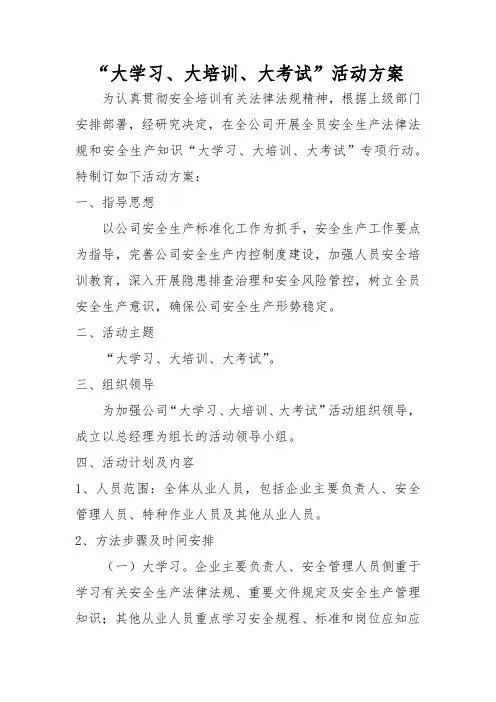 “大学习、大培训、大考试””活动方案