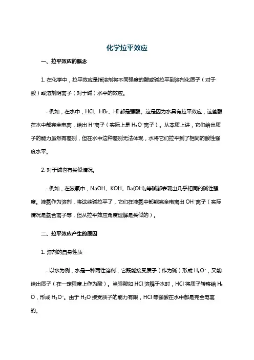 化学拉平效应