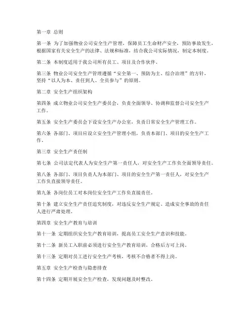 物业公司安全生产管理制度