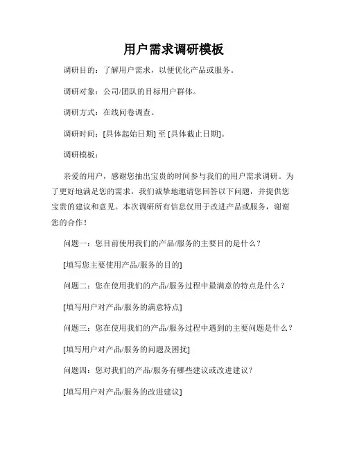 用户需求调研模板
