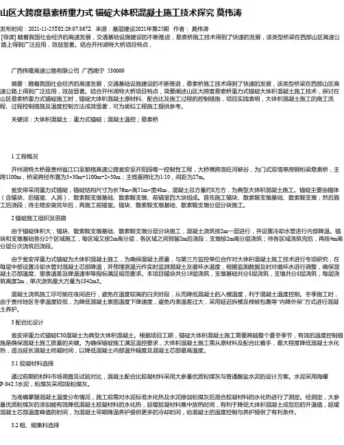 山区大跨度悬索桥重力式锚碇大体积混凝土施工技术探究莫伟涛