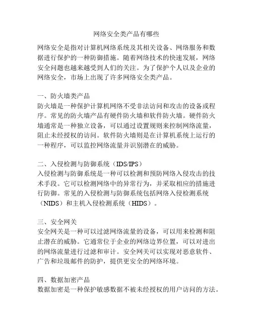 网络安全类产品有哪些