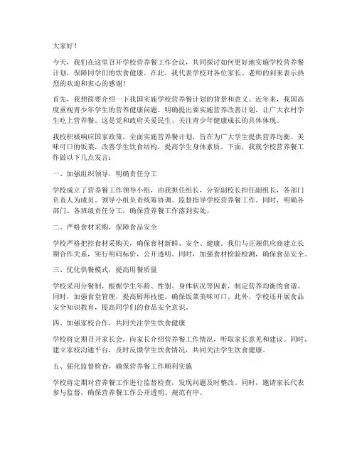 学校营养餐校长发言稿范文