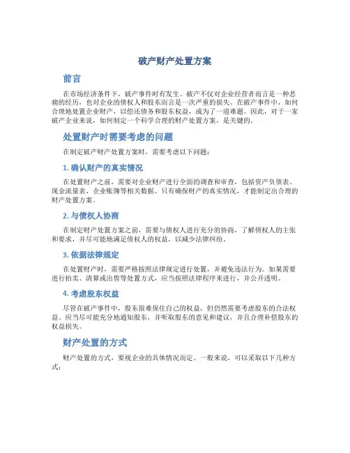 破产财产处置方案