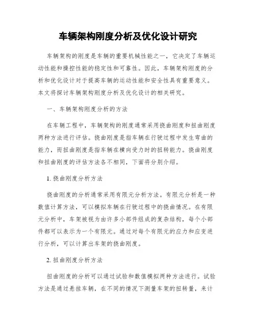 车辆架构刚度分析及优化设计研究