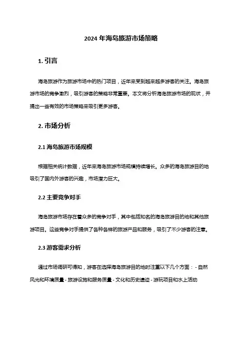 2024年海岛旅游市场策略