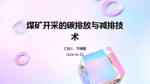煤矿开采的碳排放与减排技术