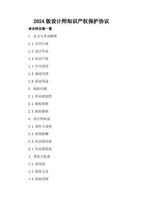 2024版设计师知识产权保护协议