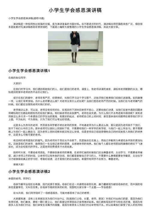 小学生学会感恩演讲稿
