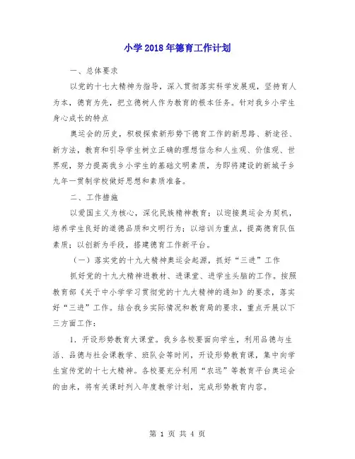 小学2018年德育工作计划 (3)