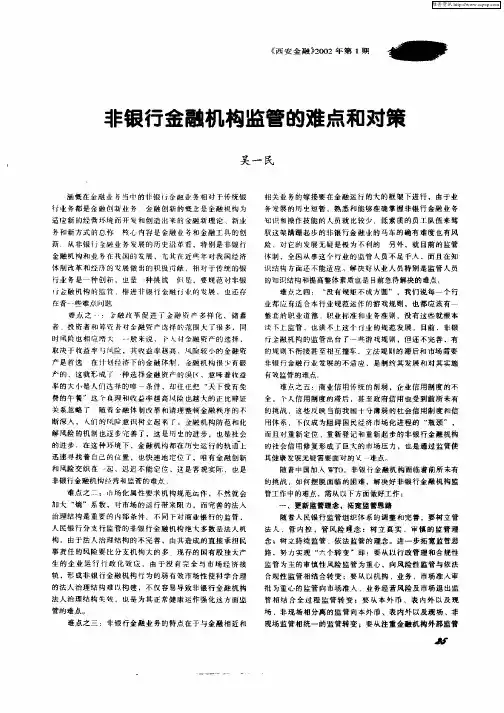 非银行金融机构监管的难点和对策