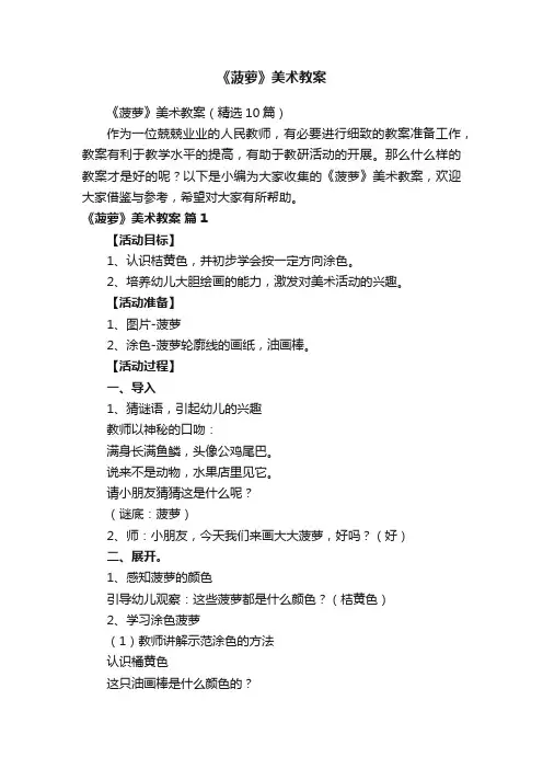 《菠萝》美术教案（精选10篇）