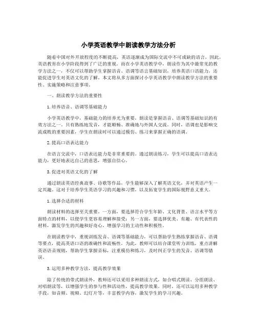 小学英语教学中朗读教学方法分析