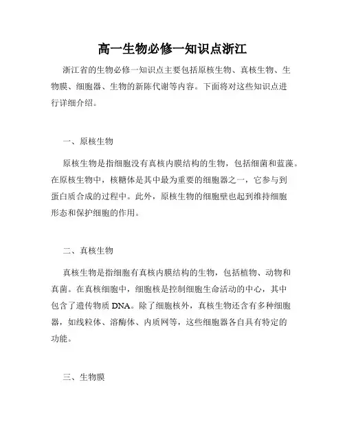 高一生物必修一知识点浙江